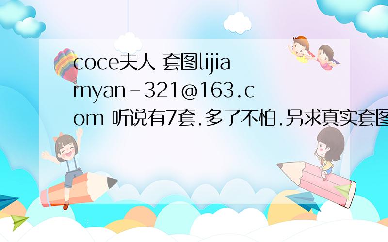 coce夫人 套图lijiamyan-321@163.com 听说有7套.多了不怕.另求真实套图.