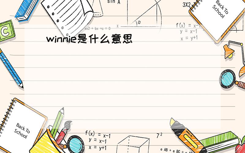 winnie是什么意思