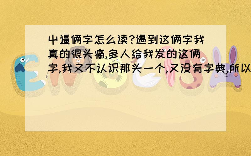 屮逼俩字怎么读?遇到这俩字我真的很头痛,多人给我发的这俩字,我又不认识那头一个,又没有字典,所以,“屮逼”俩字怎么读?还请赐教!