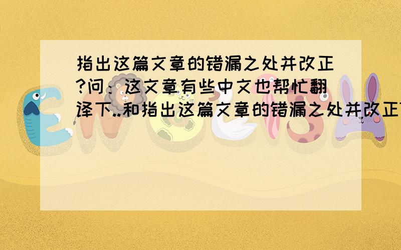 指出这篇文章的错漏之处并改正?问：这文章有些中文也帮忙翻译下..和指出这篇文章的错漏之处并改正Today we saw a film is 