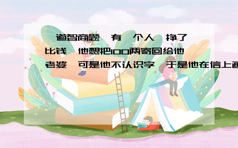 一道智商题,有一个人,挣了一比钱,他想把100两寄回给他老婆,可是他不认识字,于是他在信上画了一棵树,八只鸽子,四只斑鸠.送信的人私吞了50两,他老婆一看就知道送信的人吞了钱,为什么?