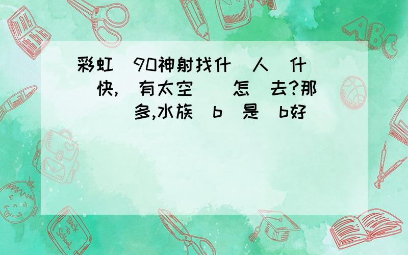 彩虹島90神射找什麼人帶什麼圖快,還有太空農場怎麼去?那裡經驗多,水族單b還是雙b好