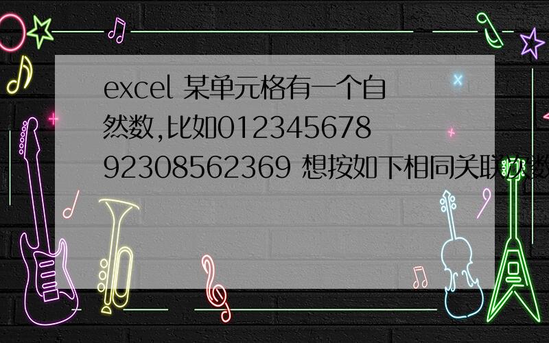 excel 某单元格有一个自然数,比如01234567892308562369 想按如下相同关联次数进行计数,如何解决?在自然数中,当前一位数为某数（比如是5） 后一位数又是某数（比如是6）时,则在D1格（随便定的）