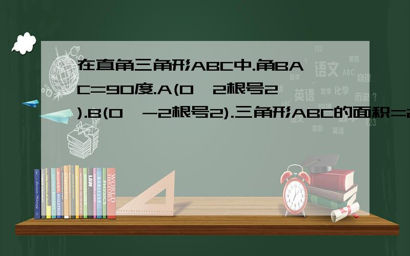 在直角三角形ABC中.角BAC=90度.A(0,2根号2).B(0,-2根号2).三角形ABC的面积=2根号2/3.动点P的轨迹为曲线E,曲线E过点C且满足PA的绝对值+PB的绝对值的值为常数.求曲线E的方程.