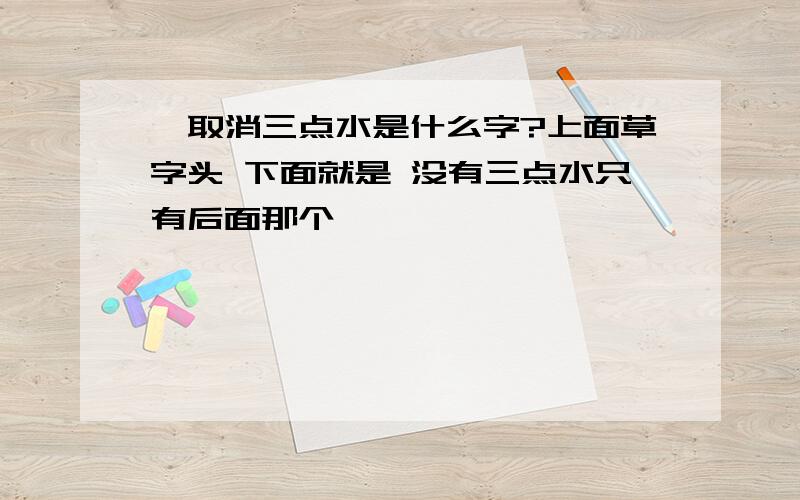 蓅取消三点水是什么字?上面草字头 下面就是 没有三点水只有后面那个