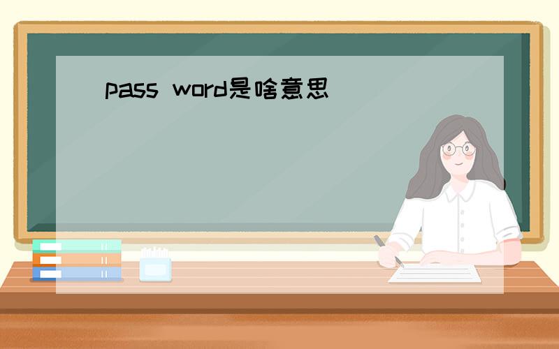 pass word是啥意思