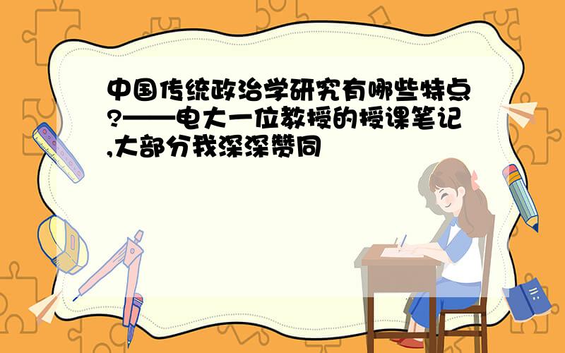 中国传统政治学研究有哪些特点?——电大一位教授的授课笔记,大部分我深深赞同