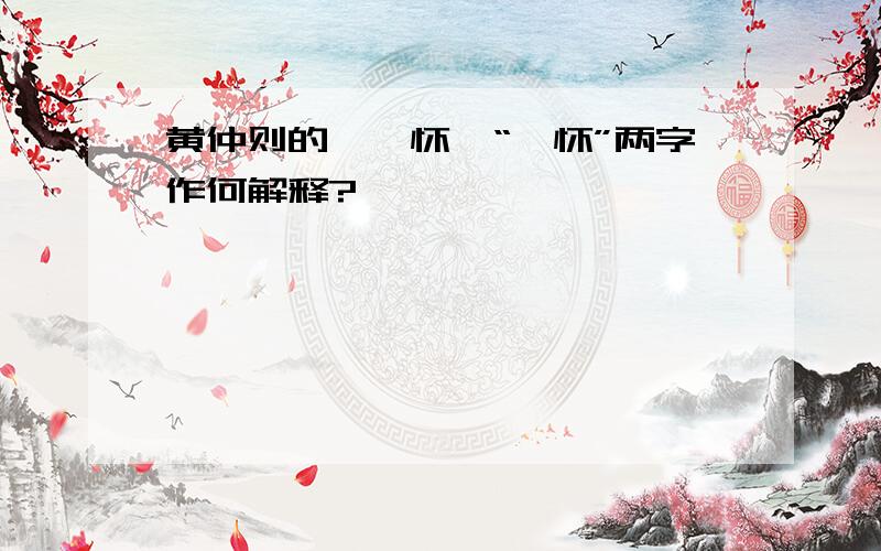 黄仲则的《绮怀》“绮怀”两字作何解释?