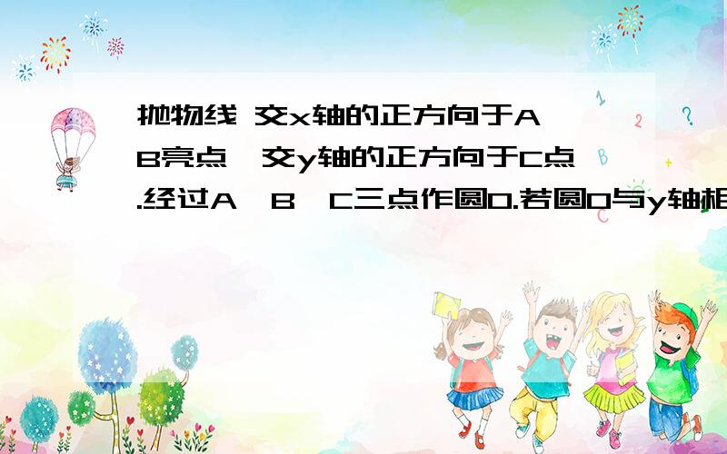 抛物线 交x轴的正方向于A、B亮点,交y轴的正方向于C点.经过A、B、C三点作圆O.若圆O与y轴相切AB是弦,CD是直径,AB CD于H,点P在DC延长线上,且 PAH= POA,OH:HC=1:2,PC=6(1).求证:PA是圆O的切线(2).求圆O的半径