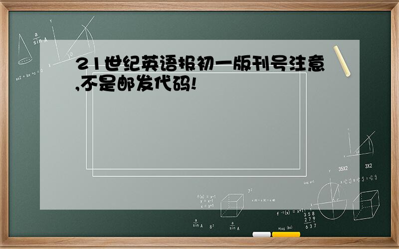 21世纪英语报初一版刊号注意,不是邮发代码!