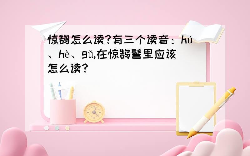 惊鹄怎么读?有三个读音：hú、hè、gǔ,在惊鹄髻里应该怎么读?