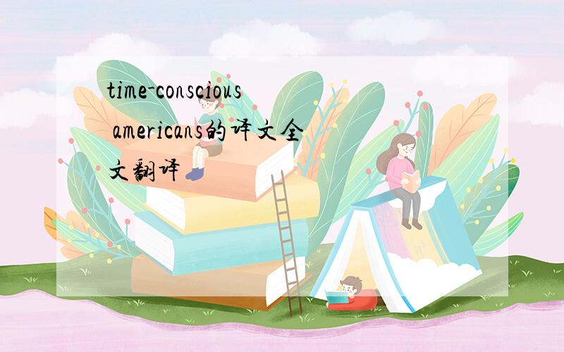 time-conscious americans的译文全文翻译