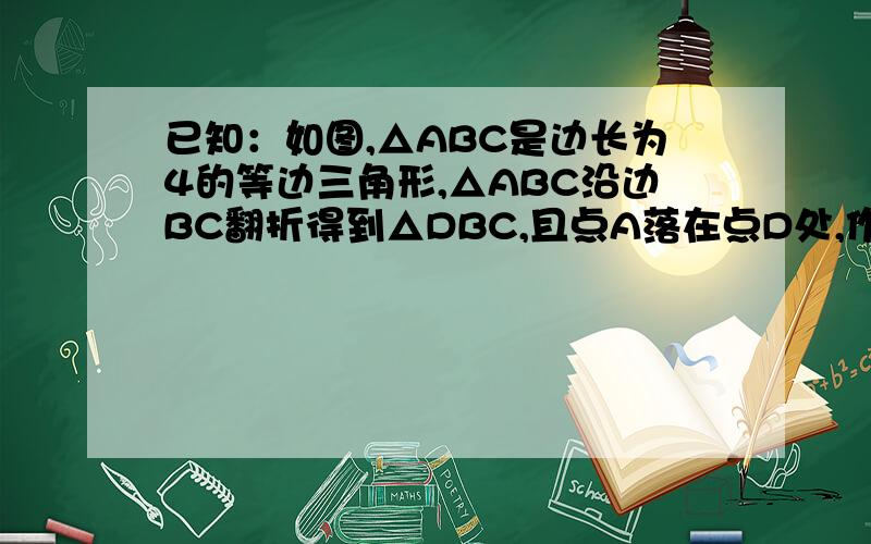 已知：如图,△ABC是边长为4的等边三角形,△ABC沿边BC翻折得到△DBC,且点A落在点D处,作∠MBN=60°,∠MBN绕着点B旋转,且射线BM、BN分别与线段AC、CD相交于点E、F联结AD,当EF‖AD时,求AE的长