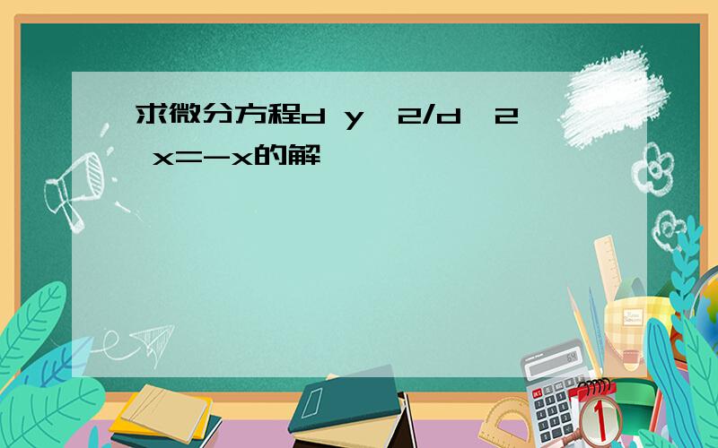 求微分方程d y^2/d^2 x=-x的解