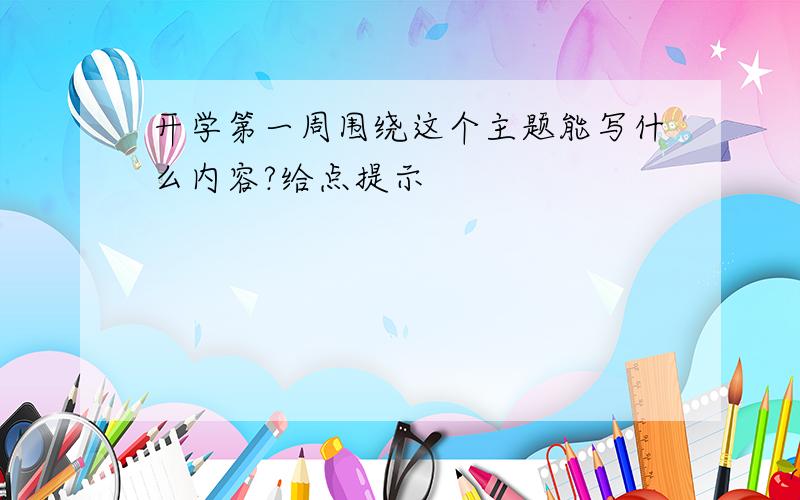 开学第一周围绕这个主题能写什么内容?给点提示