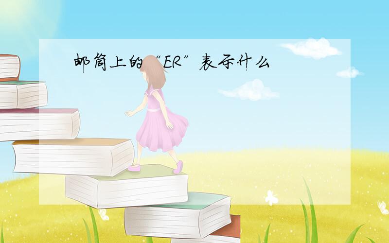 邮筒上的“ER”表示什么