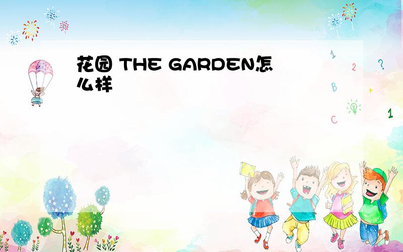 花园 THE GARDEN怎么样