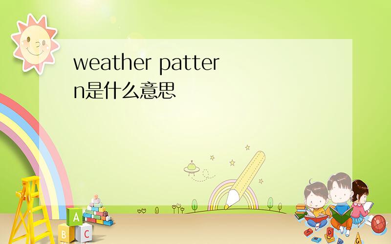 weather pattern是什么意思