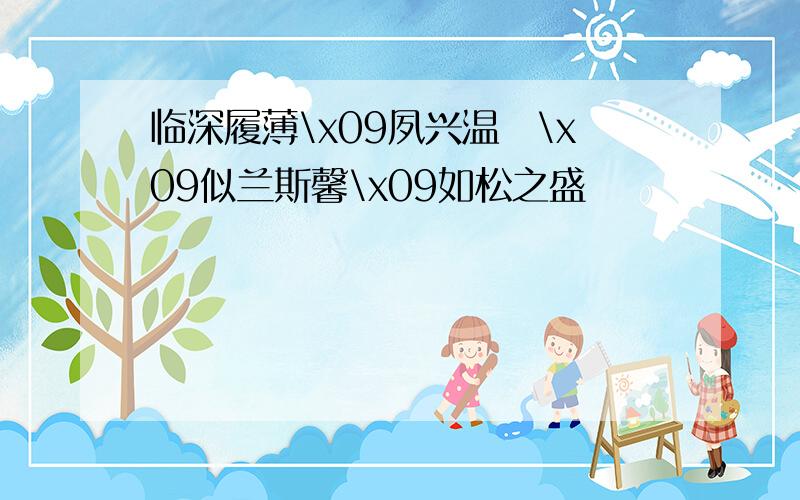 临深履薄\x09夙兴温凊\x09似兰斯馨\x09如松之盛