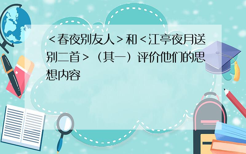 ＜春夜别友人＞和＜江亭夜月送别二首＞（其一）评价他们的思想内容