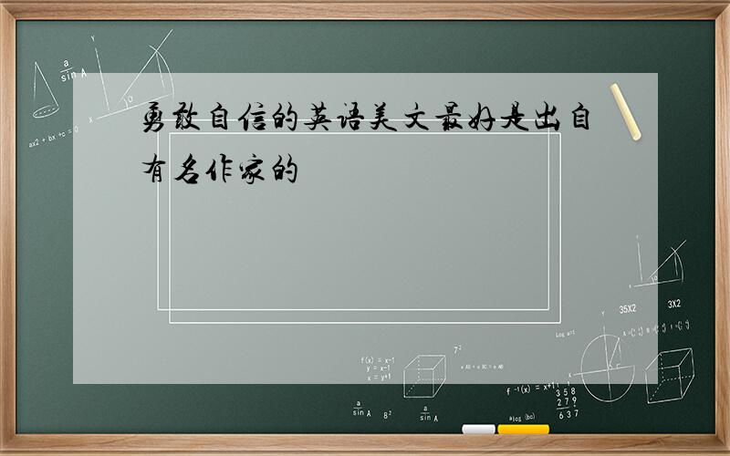 勇敢自信的英语美文最好是出自有名作家的