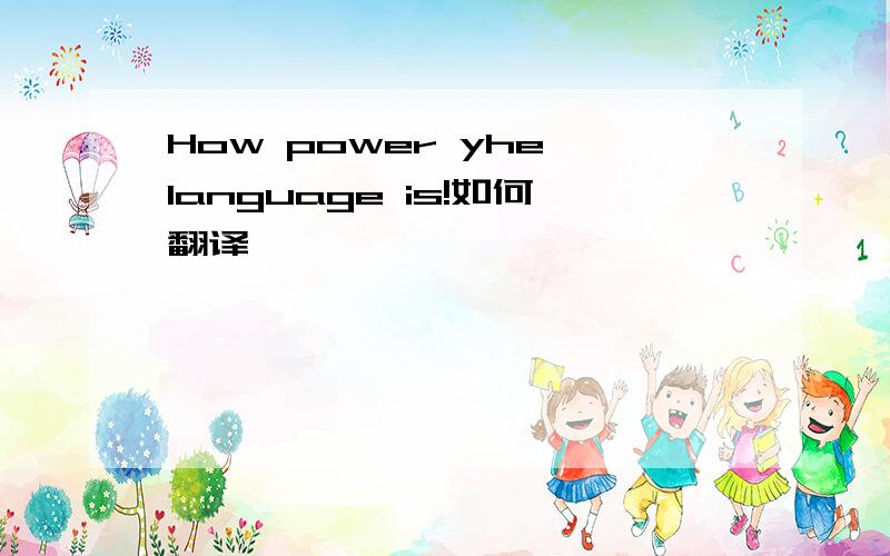 How power yhe language is!如何翻译