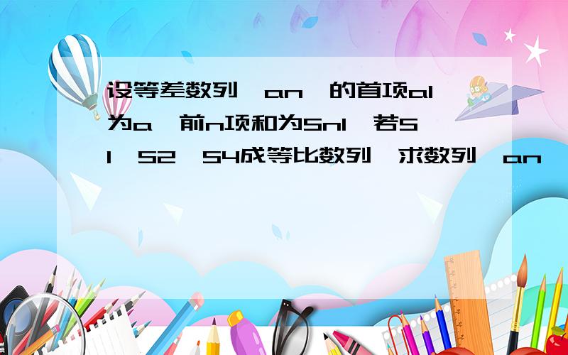 设等差数列{an}的首项a1为a,前n项和为Sn1、若S1,S2,S4成等比数列,求数列{an}的通项公式2、证明：∨n∈N*,Sn,S（n+1）,S(n+2)不构成等比数列只要第2小题,知道中已有的那个好像不对