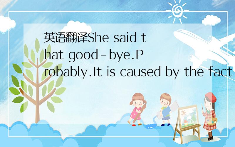 英语翻译She said that good-bye.Probably.It is caused by the fact that I registered you morimori 14:26:47I made friends with youmorimori 14:27:00She knows itmorimori 14:27:20It was said that good-byemorimori 14:27:24morimori 14:28:12I must delete