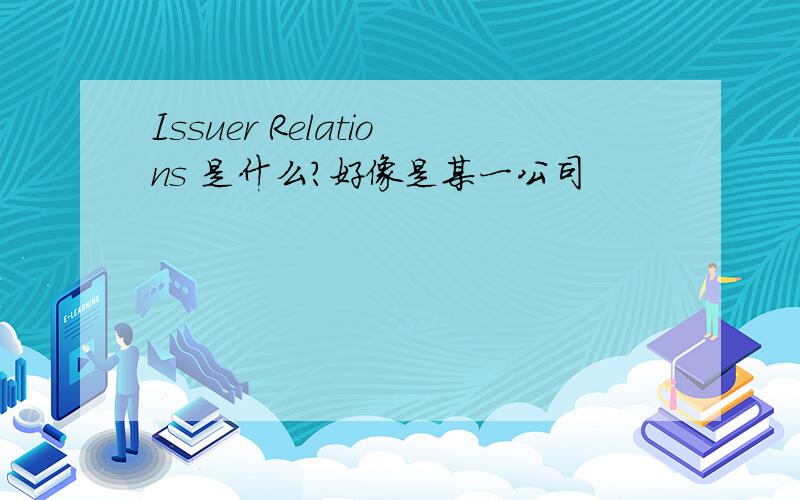 Issuer Relations 是什么?好像是某一公司