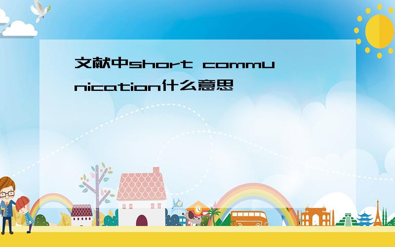 文献中short communication什么意思