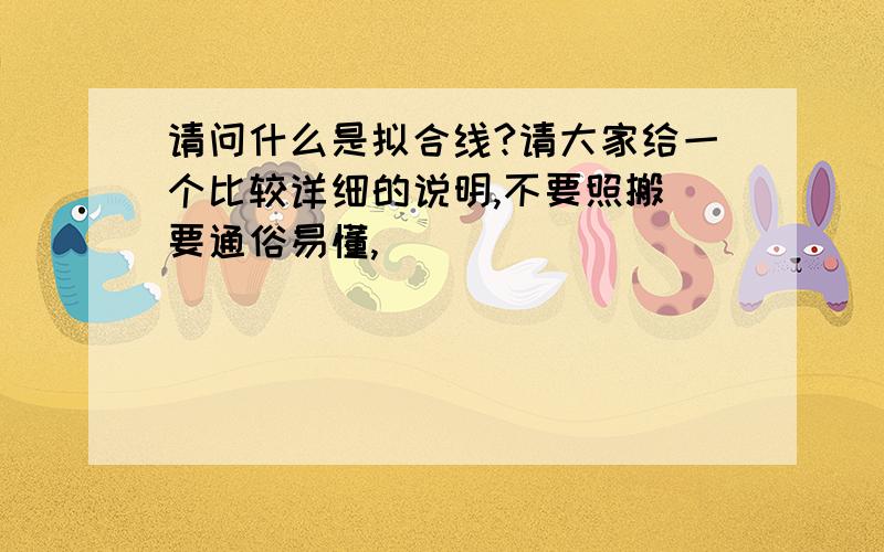 请问什么是拟合线?请大家给一个比较详细的说明,不要照搬 要通俗易懂,