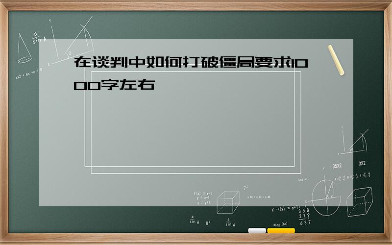 在谈判中如何打破僵局要求1000字左右