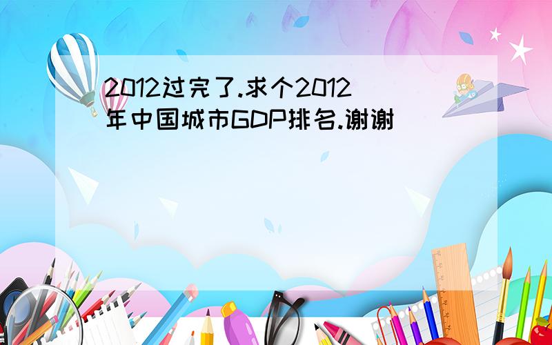 2012过完了.求个2012年中国城市GDP排名.谢谢