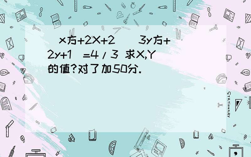 (x方+2X+2)(3y方+2y+1)=4/3 求X,Y的值?对了加50分.