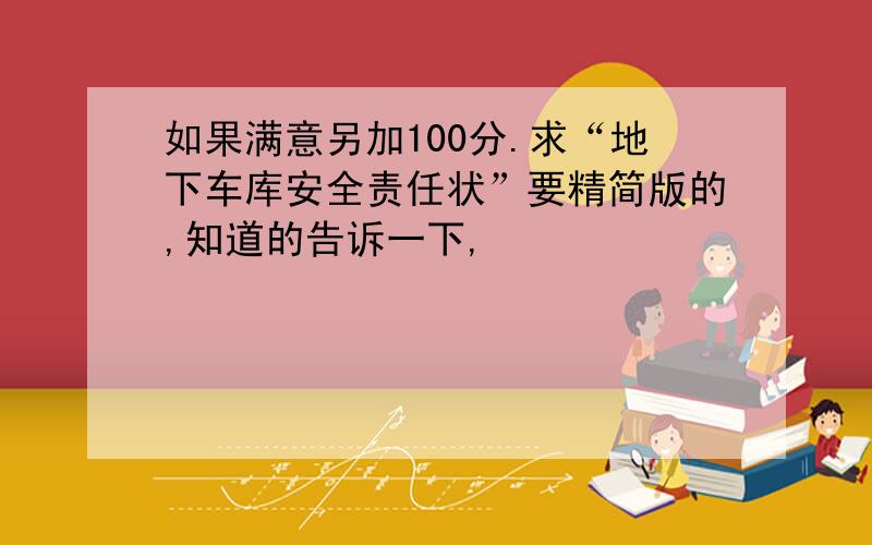 如果满意另加100分.求“地下车库安全责任状”要精简版的,知道的告诉一下,