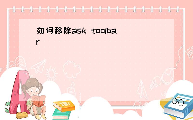 如何移除ask toolbar