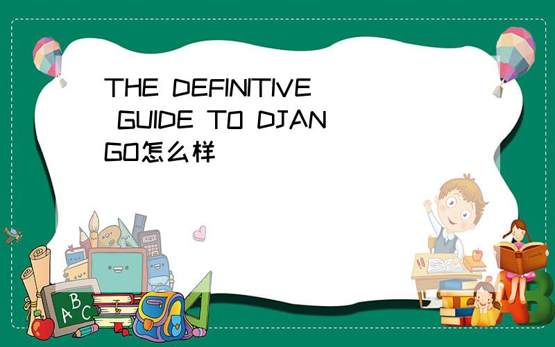 THE DEFINITIVE GUIDE TO DJANGO怎么样