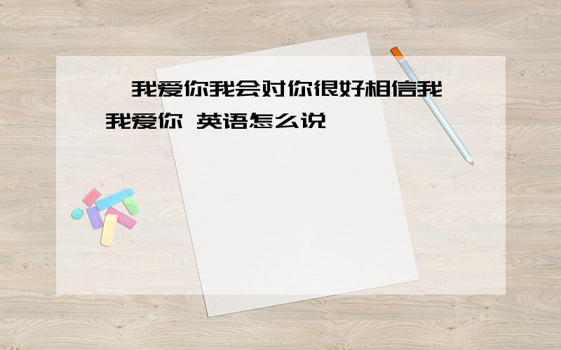 楠我爱你我会对你很好相信我 我爱你 英语怎么说