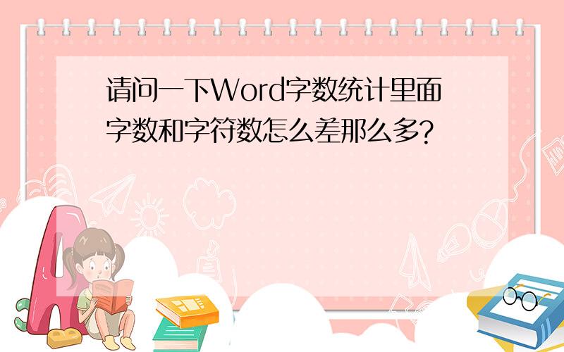 请问一下Word字数统计里面字数和字符数怎么差那么多?