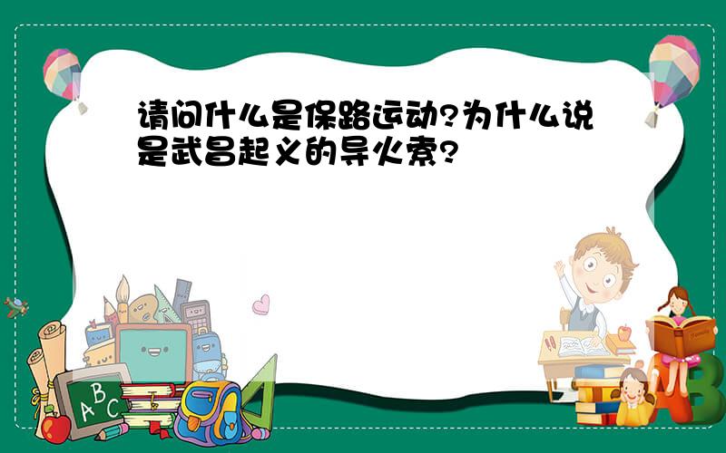 请问什么是保路运动?为什么说是武昌起义的导火索?