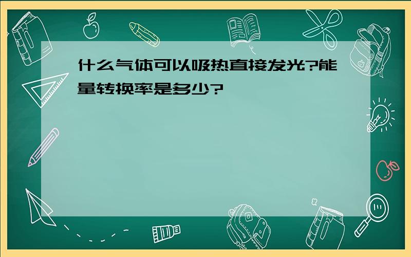 什么气体可以吸热直接发光?能量转换率是多少?