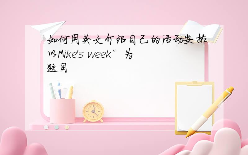 如何用英文介绍自己的活动安排以Mike's week”为题目