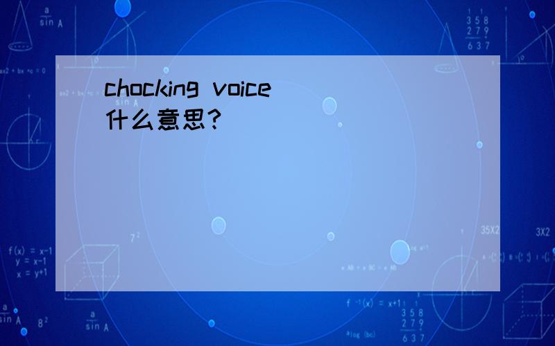 chocking voice什么意思?