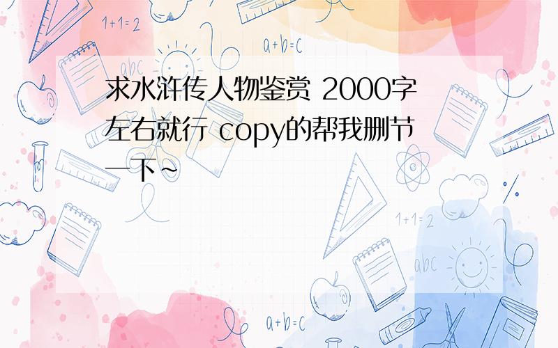 求水浒传人物鉴赏 2000字左右就行 copy的帮我删节一下~