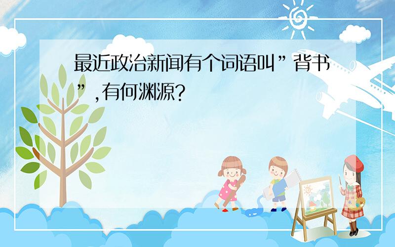 最近政治新闻有个词语叫”背书”,有何渊源?