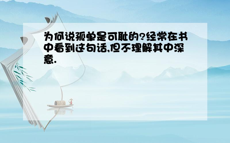 为何说孤单是可耻的?经常在书中看到这句话,但不理解其中深意.