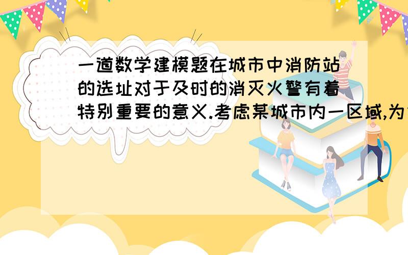 一道数学建模题在城市中消防站的选址对于及时的消灭火警有着特别重要的意义.考虑某城市内一区域,为简化问题,假定所有火警现场均在下图的道路上.该区域内三个重点部位的坐标分别为：