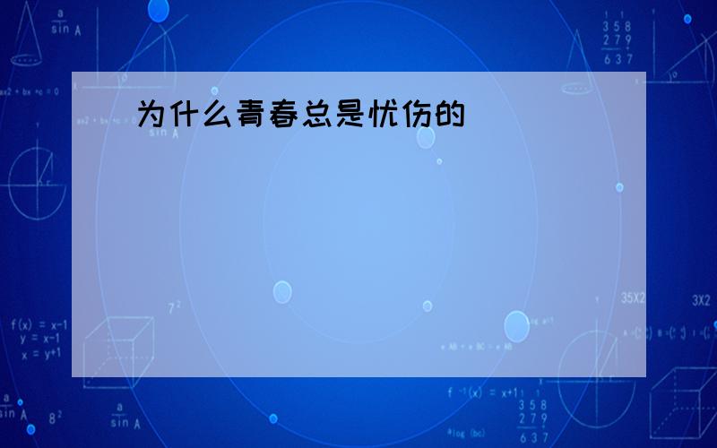 为什么青春总是忧伤的