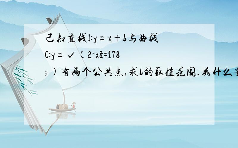 已知直线l:y=x+b与曲线C:y=√(2-x²)有两个公共点,求b的取值范围.为什么要b的平方减一除以二www.zhudao.baidu.com/question/360012915337347092.html