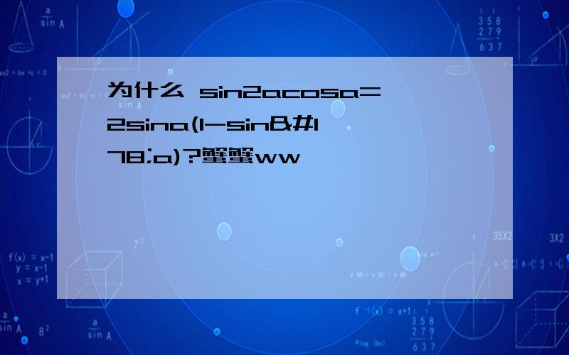 为什么 sin2acosa=2sina(1-sin²a)?蟹蟹ww